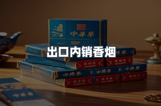 出口内销香烟